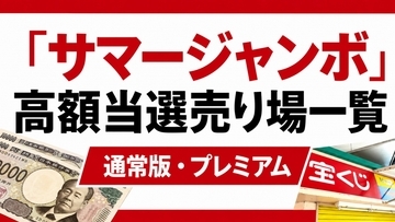 サマージャンボの高額当選売り場が判明　プレミアム・通常版で1億円以上55本