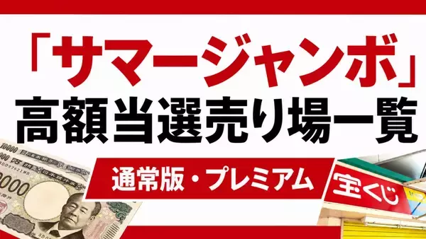 サマージャンボの高額当選売り場が判明　プレミアム・通常版で1億円以上55本