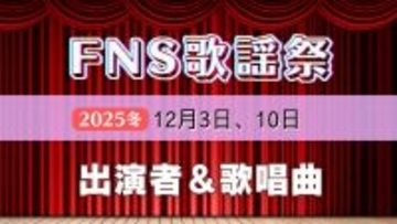 FNS歌謡祭2025冬、出演者が歌う曲…11月30日発表分までの全部まとめ　出演アーティスト一覧も