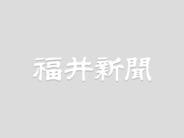 【交通取締情報】福井県警　１２月２７日