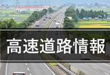 「関越道の通行止め上り線は解除、下り線の月夜野IC～水上ICは継続　東日本高速道路、12月28日0時45分発表」の画像1
