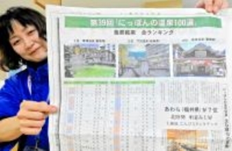 「プロが選ぶ温泉100選」あわら温泉が躍進、初のトップ10入り　福井県、星野リゾート進出に期待感も