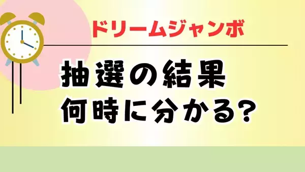ドリームジャンボ宝くじ、抽選結果は何時に分かる？　テレビ・ネットで確認する方法
