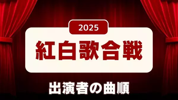 紅白歌合戦2025の曲順が判明…白組・紅組の出演者の楽曲一覧　大トリはMrs. GREEN APPLE