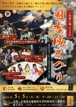 「豊臣兄弟！」で描かれた「金ケ崎の退き口」、国吉城のエピソードとは？　福井県美浜町で5月5日に「国吉城まつり」、武将隊や火縄銃の演武も