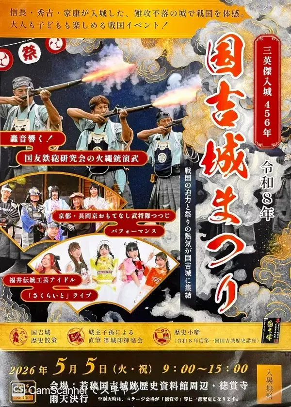 「豊臣兄弟！」で描かれた「金ケ崎の退き口」、国吉城のエピソードとは？　福井県美浜町で5月5日に「国吉城まつり」、武将隊や火縄銃の演武も