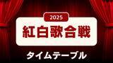 「【紅白歌合戦】タイムテーブルが判明…曲順・時間帯別の出演者と楽曲一覧【きょう放送】」の画像1