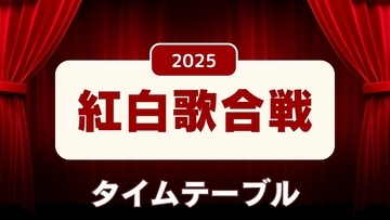【紅白歌合戦】タイムテーブル…曲順・時間帯別の出演者と楽曲一覧