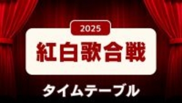 【紅白歌合戦】タイムテーブルが判明…曲順・時間帯別の出演者と楽曲一覧【きょう放送】