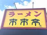 「来来亭ほぼ全店舗、5月11日から4日間連続で一斉休業…理由は　関西や中部で店舗展開のラーメン店」の画像1