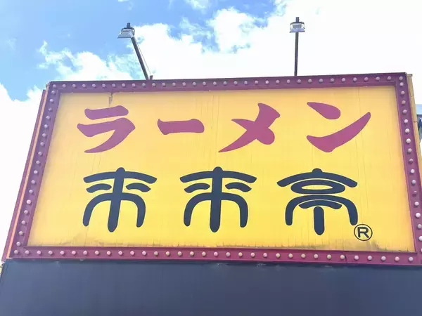 来来亭ほぼ全店舗、5月11日から4日間連続で一斉休業…理由は　関西や中部で店舗展開のラーメン店