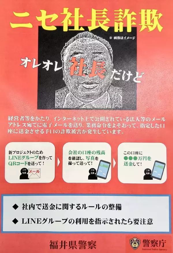 福井県警本部長名乗る「偽社長詐欺」メールが福井県警に　だまされたふりで対応も連絡途絶える