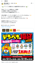 ドン・キホーテ「ドンペンの福袋2026」の内容判明…12月2日午前10時から応募開始、2026個限定で抽選販売