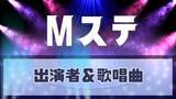 「ミュージックステーション、8月7日の出演者・歌唱曲一覧　あいみょんが2曲披露、マカロニえんぴつも登場」の画像1