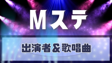 ミュージックステーション、8月7日の出演者・歌唱曲一覧　あいみょんが2曲披露、マカロニえんぴつも登場