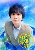 「北村匠海さん主演の「月9」ドラマ「サバ缶、宇宙へ行く」は福井県が舞台　「翔んで埼玉」の徳永友一さん脚本、4月スタート」の画像1