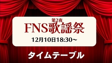 FNS歌謡祭、第2夜のタイムテーブル…出演者＆楽曲一覧　12月10日18時半から放送　東方神起やCreepy Nuts登場