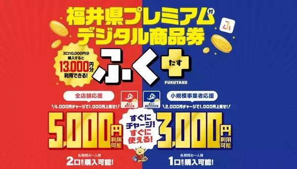 最大3000円分お得…福井県の商品券「ふく+」最終販売スタート　先着順・県外の人も購入OK