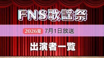 FNS歌謡祭2026夏、出演者第2弾を発表　FRUITS ZIPPERやBE:FIRSTら10組、7月1日放送
