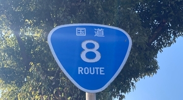 国道8号で車両火災、福井県内区間で一時通行止め　11月1日午前、南越前町桜橋～敦賀市田結口