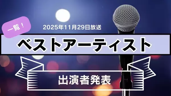 ベストアーティスト2025出演者、第2弾を発表　STARTO8組の楽曲シャッフルメドレーも