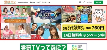 自習を実況する番組も…学研グループの動画配信「学研TV」とは　親子向けコンテンツ充実