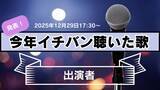 「今年イチバン聴いた歌2025出演アーティスト第2弾発表　新たな特別コラボの内容も…12月29日放送」の画像1
