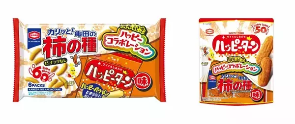 「柿の種」「ハッピーターン」の味を入れ替えた新作が期間限定で登場　亀田製菓、まさかのコラボ