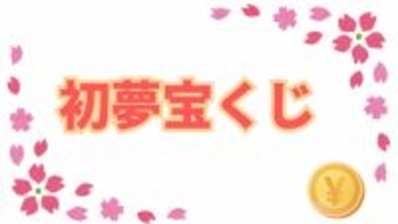 初夢宝くじ2026発売…1等・前後賞合わせて2億円　各等の当選金額、当選本数は