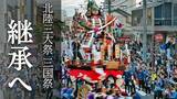 「北陸三大祭り「三国祭」が継続の危機「山車出せなくなるのでは」　保存振興会、次世代継承へプロジェクト」の画像1