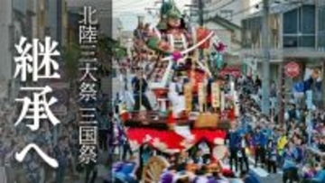 北陸三大祭り「三国祭」が継続の危機「山車出せなくなるのでは」　保存振興会、次世代継承へプロジェクト