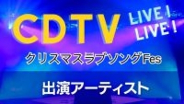 CDTVクリスマスラブソングフェス出演アーティスト発表　なにわ男子やStray Kidsも…12月15日放送