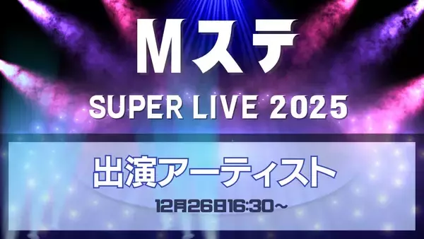 ミュージックステーションSUPERLIVE2025出演アーティスト第1弾、48組を発表　放送は12月26日