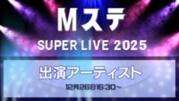 ミュージックステーションSUPERLIVE2025出演アーティスト第1弾、48組を発表　放送は12月26日