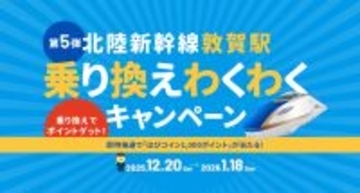 北陸新幹線での帰省・旅行お得手に…敦賀駅の乗り換えで1000円分ゲットのチャンス　年末年始合わせ福井県がキャンペーン