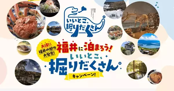 福井の宿泊で“最大5000円分”お得に　きょう予約開始のキャンペーンとは？