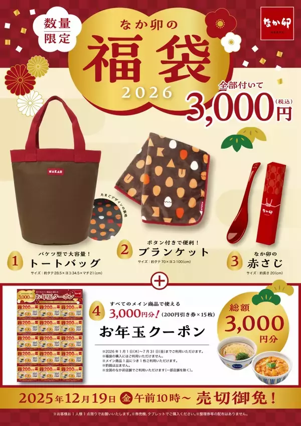 なか卯ファン垂涎…2026年の福袋の内容判明　お得クーポンやグッズ入り…購入方法は