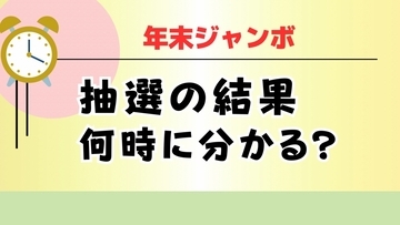 年末ジャンボ宝くじの抽選結果は何時に分かる？　12月31日抽選、スマホやテレビでの確認方法