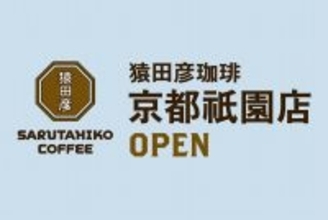 猿田彦珈琲、京都府に初出店へ…オープンの日程、所在地は　国内28店舗展開のスペシャルティコーヒー専門店