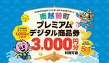 「道の駅「山海里」でも使える南越前町プレミアム付デジタル商品券を販売中　最大5000円分の上乗せ、年末年始お得に」の画像1