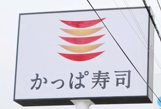 かっぱ寿司、富山県2店舗目が9月オープン　中とろ110円、ほたるいか軍艦も特価