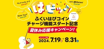 【ふくいはぴコイン】チャージ機能利用で最大5000円分を抽選でプレゼント　あわら温泉やミニエのデジタルクーポンも