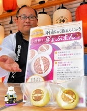 酒まんじゅう「ぎょぶまん」、敦賀の新名物に　戦国武将・大谷吉継の家紋入り…市民有志が老舗和菓子店とコラボ