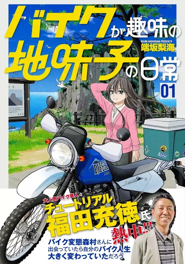 福井の名所や風景が登場…漫画「バイクが趣味の地味子の日常」好評　作者・端坂梨海さん、大学時代にゆかり