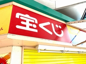 ロト6で2億9000万円超の1等、大阪府内の売り場から誕生　どこで出た？