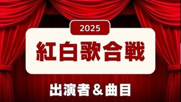 紅白歌合戦2025の曲目一覧…白組・紅組の出演者が披露する歌は　過去3年の曲目一覧付き　