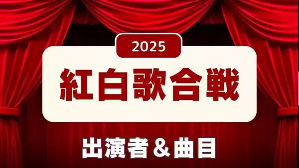 紅白歌合戦2025の曲目一覧…白組・紅組の出演者が披露する歌は　過去3年の曲目一覧付き　