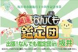 「なんでも鑑定団が福井県に　出張鑑定の「お宝」出品・観覧募集、応募方法と締切は」の画像1