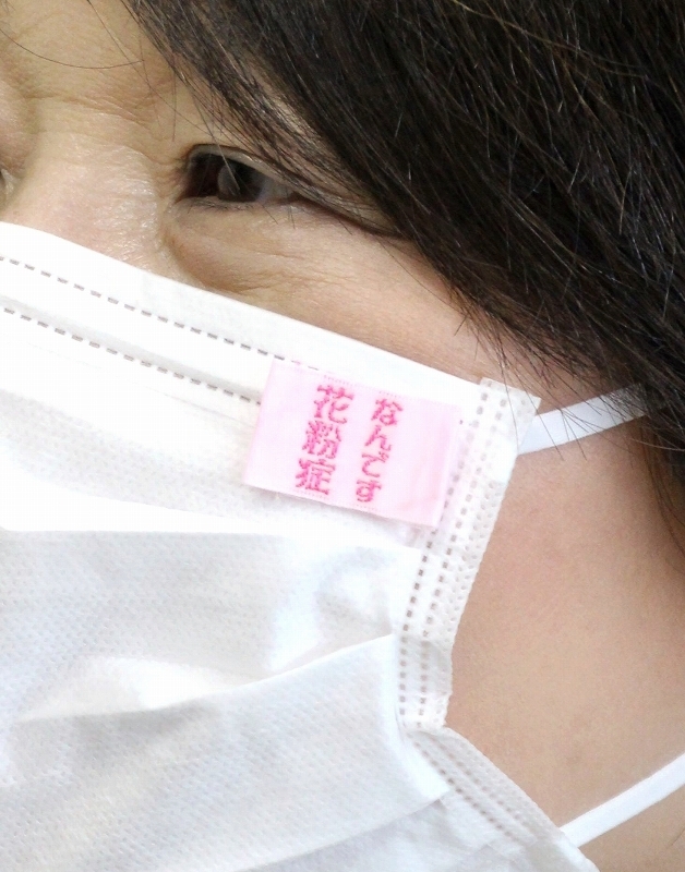 花粉症なんです マスクに明示