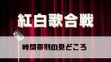 「紅白歌合戦、時間帯別の見どころ　矢沢永吉、RADWIMPSの出演いつ…きょう19時20分スタート」の画像1